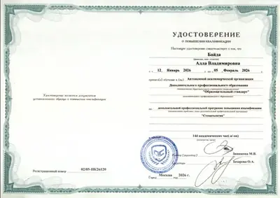 Удостоверение о повышении квалификации «Стоматология», 144 часа, 2026