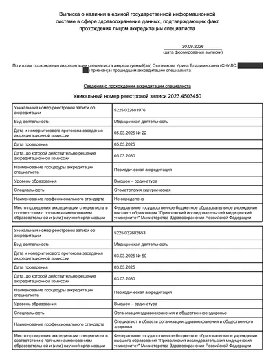 Выписка о прохождении периодической аккредитации: «Стоматология хирургическая» и «Организация здравоохранения и общественное здоровье», 2025, решения действительны до 2030 года, страница 1