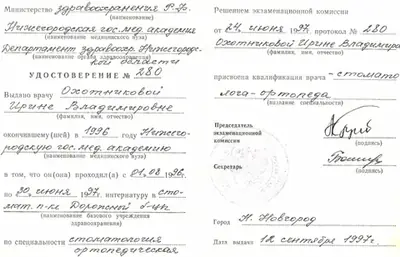 Удостоверение об окончании интернатуры по специальности «Стоматология ортопедическая», 1997