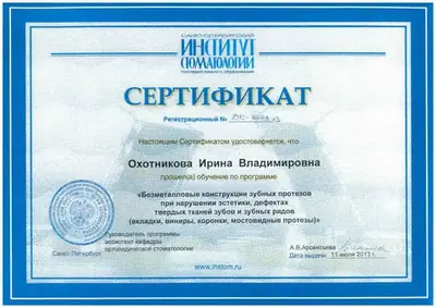 Сертификат «Безметалловые конструкции зубных протезов при нарушении эстетики, дефектах твёрдых тканей зубов и зубных рядов», 2013