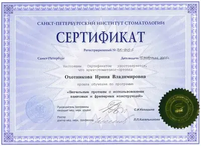 Сертификат «Бюгельные протезы с использованием замковых и фрезерных конструкций», 2005