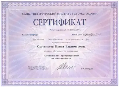 Сертификат «Особенности протезирования на имплантатах», 2007