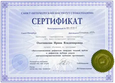 Сертификат «Восстановление дефектов твёрдых тканей зубов и дефектов зубных рядов металлокерамическими зубными протезами», 2005
