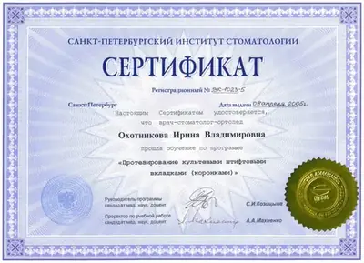 Сертификат «Протезирование культевыми штифтовыми вкладками (коронками)», 2005