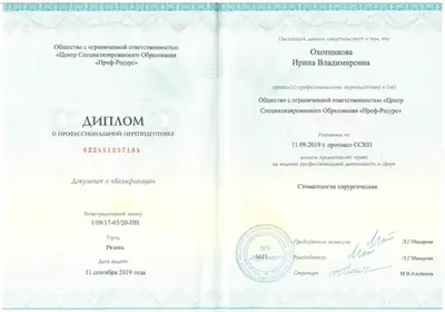 Диплом о профессиональной переподготовке «Стоматология хирургическая», 2019