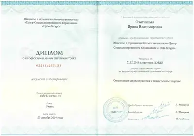 Диплом о профессиональной переподготовке «Организация здравоохранения и общественное здоровье», 2019