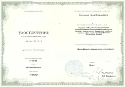 Удостоверение о повышении квалификации «Дезинфекция в медицинских организациях», 72 часа, 2021