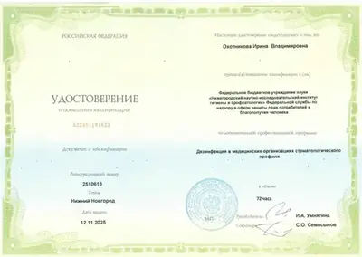 Удостоверение о повышении квалификации «Дезинфекция в медицинских организациях стоматологического профиля», 72 часа, 2025