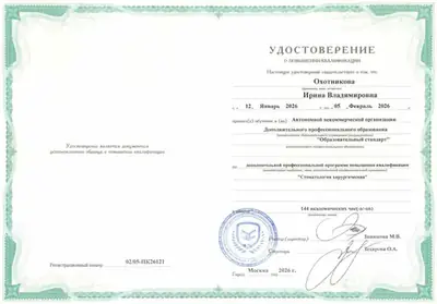 Удостоверение о повышении квалификации «Стоматология хирургическая», 144 часа, 2026