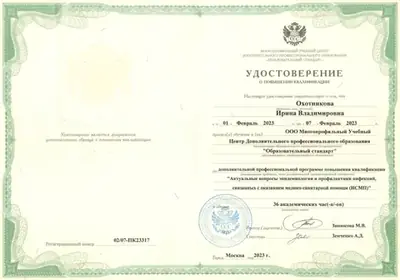 Удостоверение о повышении квалификации «Актуальные вопросы эпидемиологии и профилактики инфекций, связанных с оказанием медико-санитарной помощи (ИСМП)», 36 часов, 2023