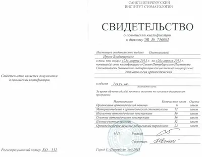 Свидетельство о повышении квалификации «Стоматология ортопедическая», 144 часа, 2013