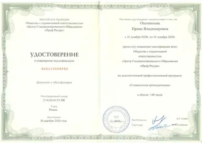 Удостоверение о повышении квалификации «Стоматология ортопедическая», 144 часа, 2020