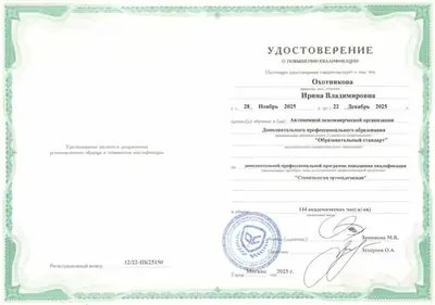 Удостоверение о повышении квалификации «Стоматология ортопедическая», 144 часа, 2025