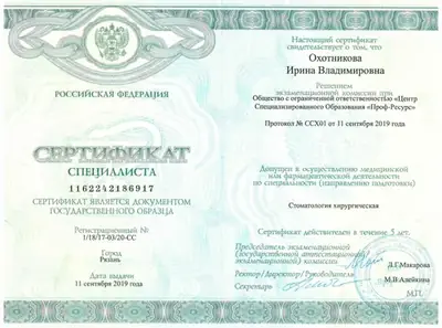 Сертификат специалиста «Стоматология хирургическая», 2019