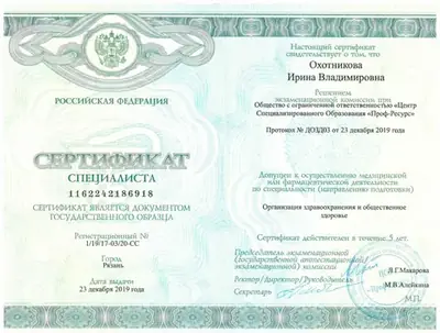 Сертификат специалиста «Организация здравоохранения и общественное здоровье», 2019