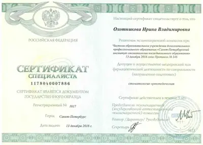 Сертификат специалиста «Стоматология ортопедическая», 2018