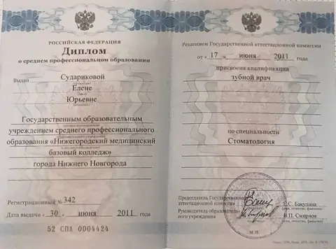 Диплом Нижегородского медицинского базового колледжа, специальность «Стоматология», 2011