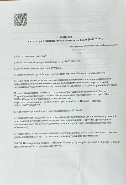 Выписка из реестра лицензий на 20.01.2025